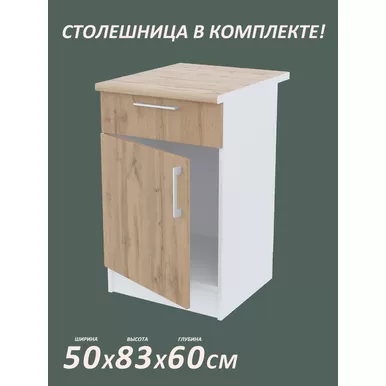 Кухонный модуль напольный Настя 500 с ящиком ЛДСП - Дуб Вотан (Горизонт)