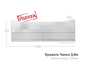 Кровать Челси 0,8м (Уценка) - Белый глянец холодный / Белый (МИФ)