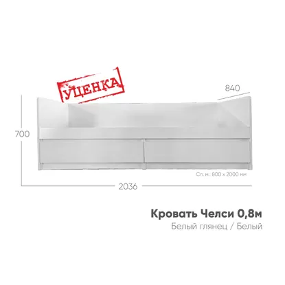 Кровать Челси 0,8м (Уценка) - Белый глянец холодный / Белый (МИФ)