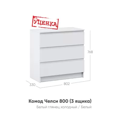 Комод Челси 800 (3 ящика) (Уценка) - Белый глянец холодный / Белый (МИФ)